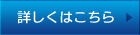 詳しくはこちら