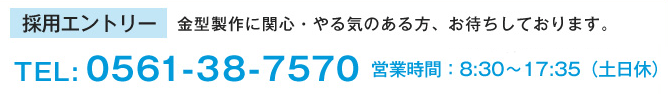 お電話でのお問い合わせはTEL：0561-38-7570
        （営業時間：8：30～17：35/土日休）まで